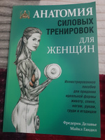 Анатомия силовых тренировок для женщин | Делавье Фредерик, Гандил Майкл #48, Виола Т.