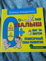 Помесячный план развития малышей с рождения до 1 года. Книга-планер: "Ваш малыш 0+. Шаг за шагом. Развитие речи, внимания, памяти, мелкой моторики" | Ахмадуллин Шамиль Тагирович #5, татьяна ш.