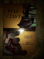 Лучше мне умереть. Трое на один стул | Стаут Рекс Тодхантер #1, Калинчук Сергей