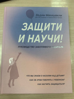 Защити и научи! Руководство заботливого родителя. Детская психология | Макишвили Вадим Юрьевич #6, Ekaterina P.