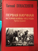 Первая научная история войны 1812 года. Третье издание | Понасенков Евгений Николаевич #8, Гузель В.