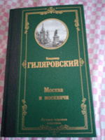 Москва и москвичи | Гиляровский Владимир Алексеевич #5, Ольга Ю.