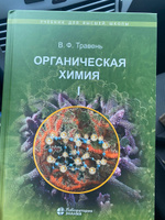 Органическая химия: учебное пособие для вузов в 3-х томах (комплект) 10-е изд. | Травень Валерий Федорович #3, Александра Ш.