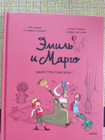 Эмиль и Марго. Монстры повсюду! | Дидье Энн, Мэллер Оливье #4, Евгения Б.