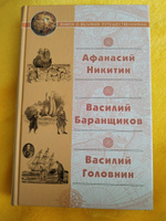 "Хождение за три моря" Афанасия Никитина; Приключения Василия Баранщикова в трех частях света; Записки флота капитана Головнина о приключениях его в плену у японцев. #3, Светлана С.