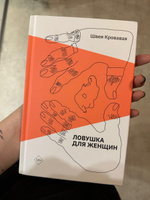 Ловушка для женщин | Кровавая Швея #8, Екатерина Г.