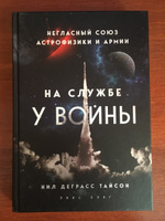 На службе у войны: негласный союз астрофизики и армии | Тайсон Нил Деграсс #8, КОНСТАНТИН Н.