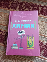 Занимательная химия. | Рюмин В. В. #1, Светлана