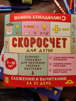 Скоросчет для детей 7-10 лет. Сложение и вычитание + Скоросчет для детей 8-13 лет. Умножение и деление / Сложение и вычитание в пределах 100 | Ахмадуллин Шамиль Тагирович, Ахмадуллин Искандер Тагирович #4, Елена М.