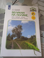 Великан на поляне или первые уроки экологической этики | Плешаков Андрей Анатольевич, Румянцев Александр Анатольевич #2, Ольга К.