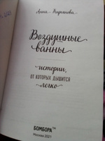 Воздушные ванны. Истории, от которых дышится легко | Кирьянова Анна Валентиновна #4, Юлия А.