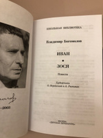 Иван, Зося Богомолов В.О. Школьная библиотека Детская литература Книги для детей военные 6 7 класс Внеклассное чтение | Богомолов Владимир Осипович #1, Елена Ш.