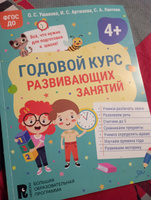 Годовой курс развивающих занятий для детей 4 лет Книга для малышей Обучение ребенка | Ушакова Оксана Семеновна, Артюхова Ирина Сергеевна #2, Ekaterina M.