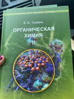 Органическая химия: учебное пособие для вузов в 3-х томах (комплект) 10-е изд. | Травень Валерий Федорович #5, Александра Ш.