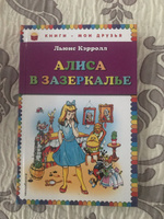 Алиса в Зазеркалье | Кэрролл Льюис #34, Оксана К.