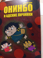 Манга Хино Х. Онинбо и адские личинки Т. 2 | Хидеши Хино #1, Дарья А.