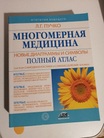 Многомерная медицина. Новые диаграммы и символы. Полный атлас | Пучко Людмила Григорьевна #5, Тамара К.