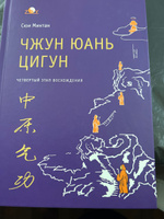 Четвертый этап восхождения Чжун Юань Цигун. | Сюи Минтан, Мартынова Тамара #1, СЕРГЕЙ