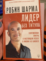 Лидер без титула. Современная притча о настоящем успехе в жизни и в бизнесе | Шарма Робин #57, Юлия Г.