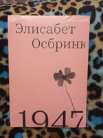 1947 (второе издание) | Осбринк Элизабет #1, Лариса Г.