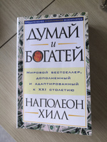 Думай и богатей | Хилл Наполеон #156, Галина И.