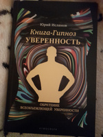 Книга-гипноз на Уверенность. Обретение всеобъемлющей уверенности. | Исламов Юрий, Исламов Юрий Владимирович #8, Римма А.