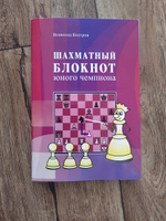 Шахматный блокнот юного чемпиона | Костров Всеволод Викторович #1, Демина Елена Витальевна