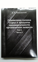 Справочник химика. Сырье и продукты промышленности органических веществ. Том 6. Часть 1 #1, expert book