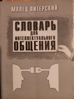 Словарь для интеллектуального общения #1, Николай В.