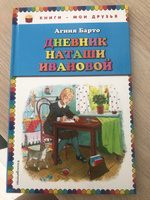 Дневник Наташи Ивановой_ | Барто Агния Львовна #6, Оксана К.