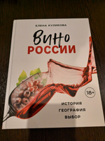 Вино России. История, география, выбор #4, Дмитрий