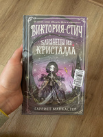 Виктория-Стич. Близнецы из кристалла (выпуск 1) | Манкастер Гарриет #1, Евгения К.