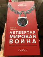 Книга "Четвертая мировая война". Будущее уже рядом!/ Андрей Курпатов | Курпатов Андрей Владимирович #14, Дина Б.