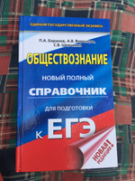 ЕГЭ. Обществознание. Новый полный справочник для подготовки к ЕГЭ | Баранов Петр Анатольевич, Воронцов Александр Викторович #6, Кристина К.