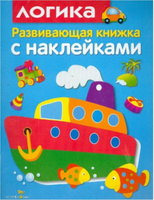 Логика. Развивающая книжка с наклейками | Маврина Лариса Викторовна #7, Геннадий С.