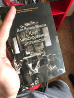 Клуб неисправимых оптимистов | Генассия Жан-Мишель #18, Антон К.