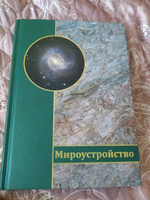 Мироустройство. Том 1 #6, Людмила Д.