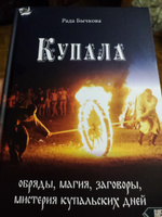 Купала: обряды, магия, заговоры, мистерия купальских дней #6, Евгений