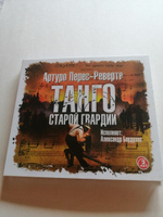 Танго старой гвардии (Аудиокнига на 2-х CD-МР3) | Перес-Реверте Артуро #1, Алексей Р.