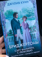 Сэру Филиппу, с любовью | Куин Джулия #3, Дана А.