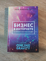 Бизнес в интернете на примере известных брендов. Система ONLINE GRAVITY | МакКарти Пол #3, Лидия Ч.