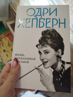 Одри Хепберн. Жизнь, рассказанная ею самой #1, Нелли С.