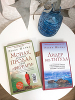 Лидер без титула. Современная притча о настоящем успехе в жизни и в бизнесе | Шарма Робин #30, ольга с.