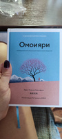 Омоияри. Маленькая книга японской философии общения | Ниими Лонгхёрст Эрин #6, Татьяна Г.