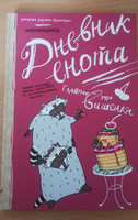 Дневник енота с вишенкой (твердый переплет) #8, Олеся Ф.