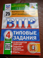 Всероссийская проверочная работа ОКРУЖАЮЩИЙ МИР. 4 КЛ. 25 ВАРИАНТОВ. ФИОКО . ФГОС #5, Мария Л.