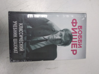 Бобби Фишер. Классический учебник шахмат | Калиниченко Николай Михайлович #3, Дмитрий Н.