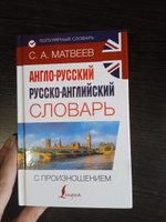 Англо-русский русско-английский словарь с произношением | Матвеев Сергей Александрович #3, Юлия П.