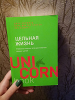 Цельная жизнь. Главные навыки для достижения ваших целей | Кэнфилд Джек, Хансен Марк Виктор #4, Полина К.