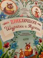 Приключения Шурочки и Мурочки / Сказки, книги для детей | Дороченкова Марина #1, Александр